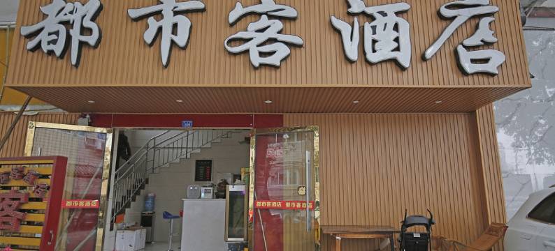 都市客酒店(成都赞元街店)图片