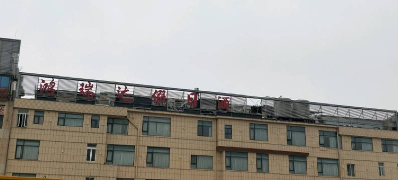 徐州鸿瑞达假日酒店(泉山区淮塔地铁站店)图片