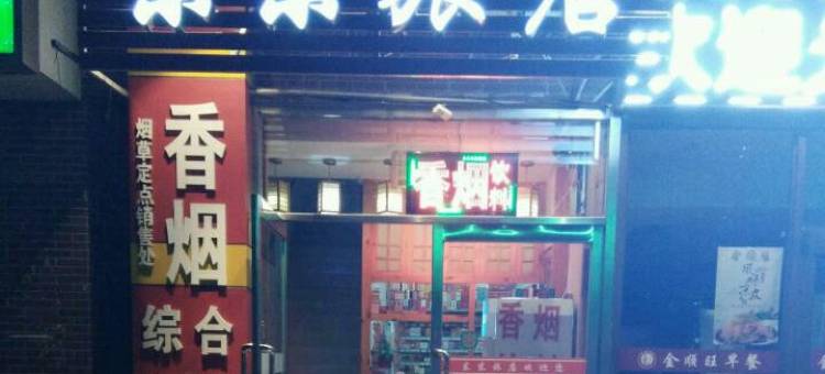 沈阳东东旅馆图片