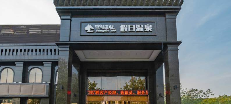 新郑香阁里啦假日温泉酒店图片