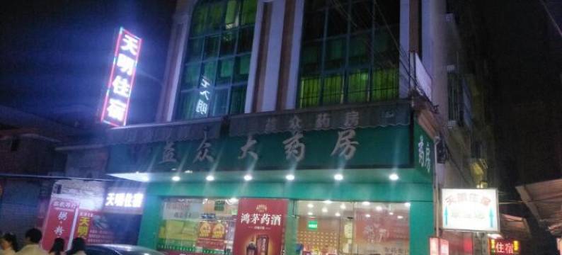 中山天明住宿图片