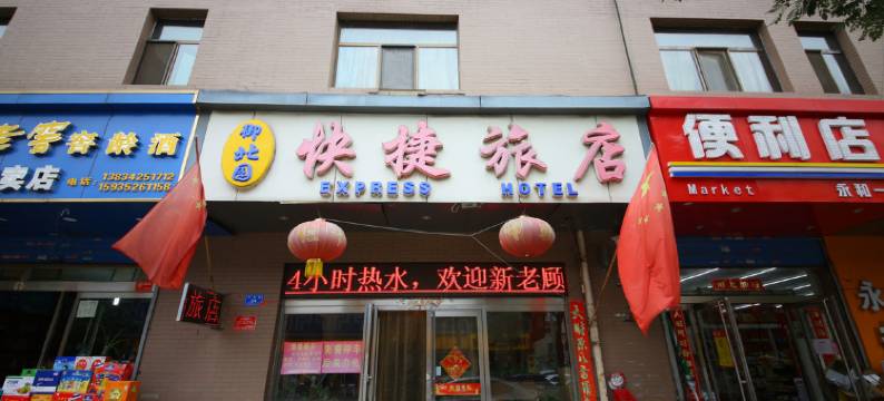 大同御北园快捷旅馆图片