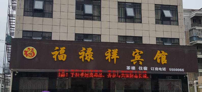 临澧福禄祥宾馆图片