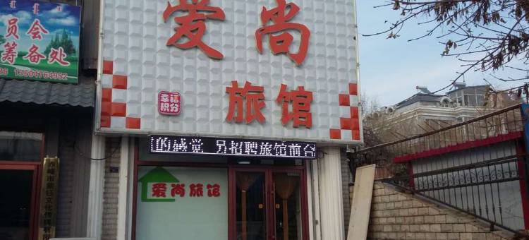 赤峰爱尚旅馆图片