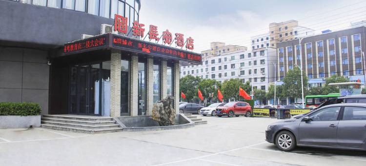 周口新长安酒店图片