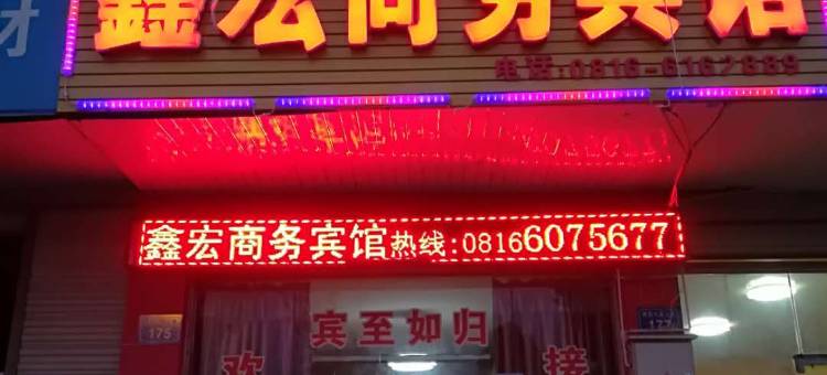 盐亭鑫宏商务宾馆图片