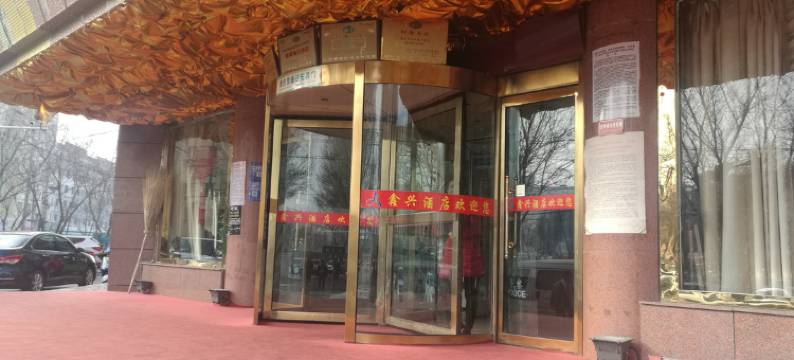 吉木萨尔鑫兴酒店图片