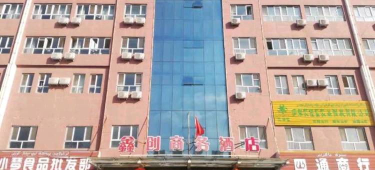 伊宁鑫创商务酒店图片