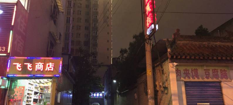 西安宜家客栈图片