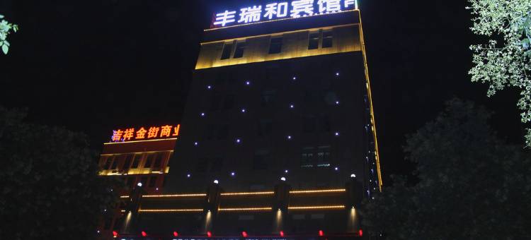 西吉丰瑞和宾馆图片