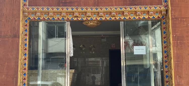 乡城吉祥如意酒店图片