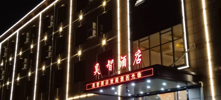 宁县昊智酒店图片