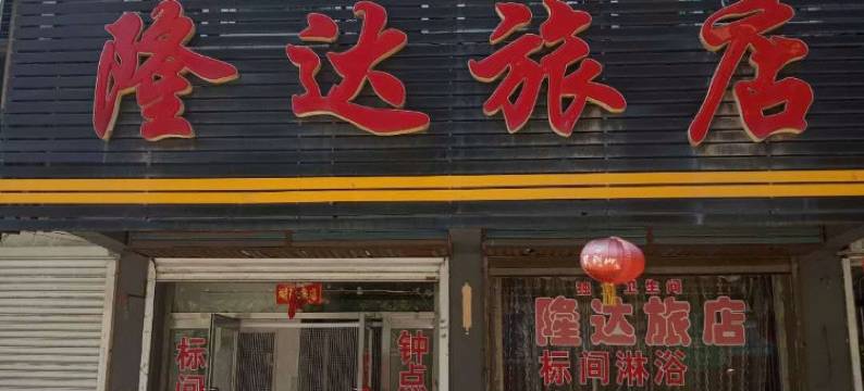 本溪县隆达旅店图片