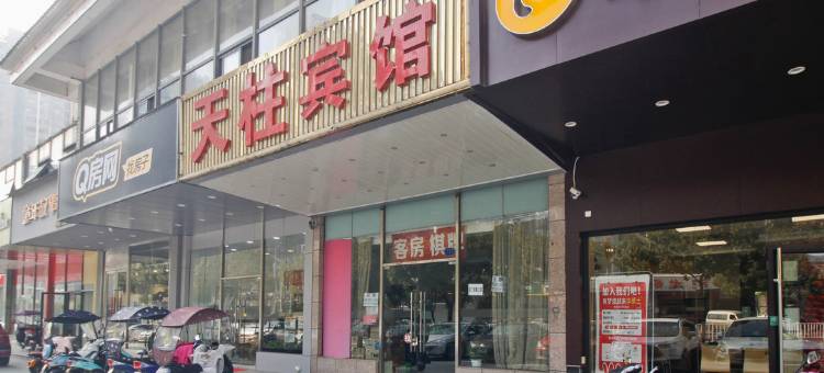 合肥天柱宾馆图片