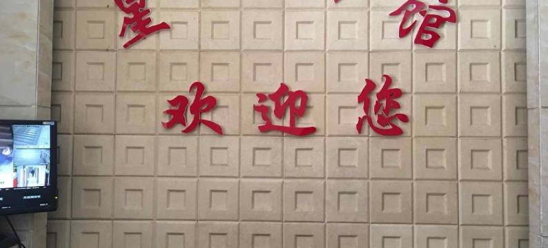 庆阳星阳宾馆图片