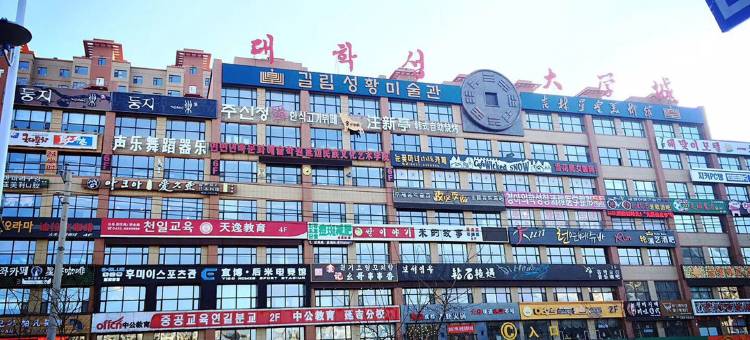 延吉APPLE公寓(延边大学网红墙店)图片