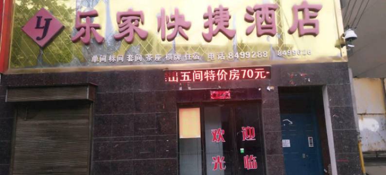 潼关乐家快捷酒店图片