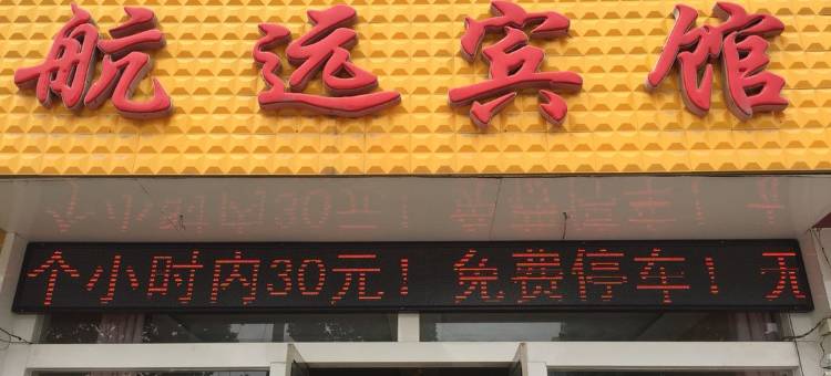 兰陵临沂航远宾馆图片