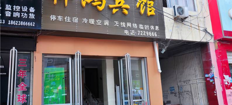 柘城祥鸿宾馆图片