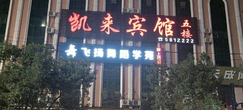 弋阳凯来宾馆图片