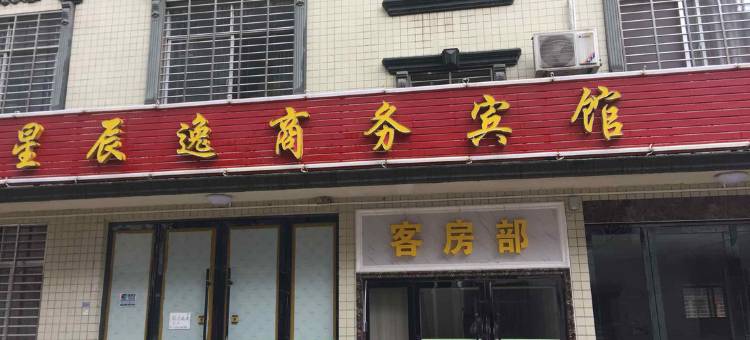 石首星辰逸商务宾馆图片