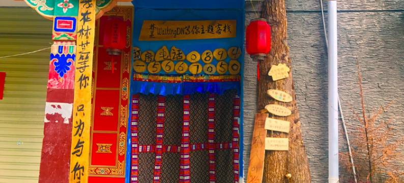 林芝waitingDN等你主题客栈图片