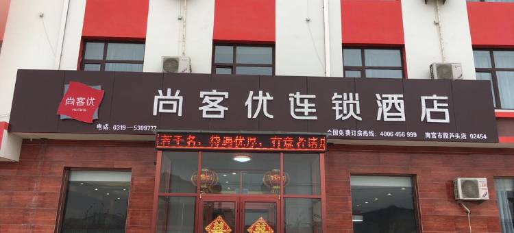 尚客优精选酒店(南宫芦头镇店)图片