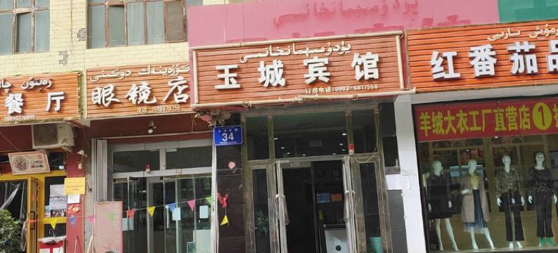 于田玉城宾馆图片