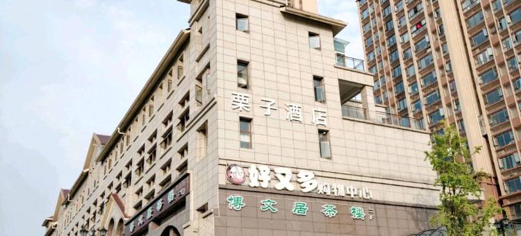 梵拉图·栗子酒店(成都熊猫基地店)图片