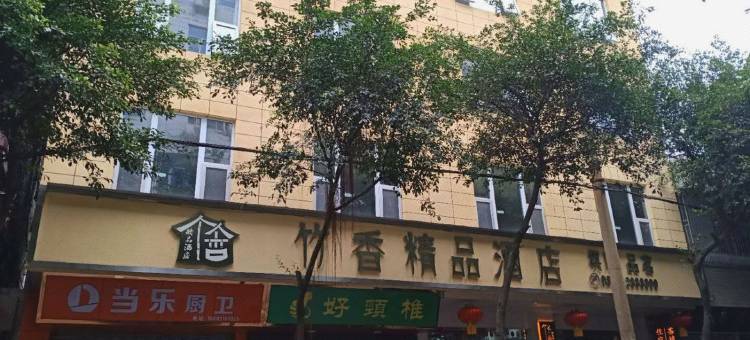 江安竹香精品酒店图片