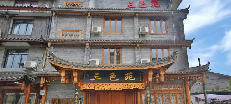 洪雅三色苑客栈图片