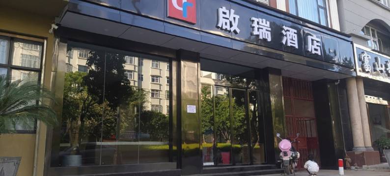 啟瑞酒店(大理高铁站店)图片