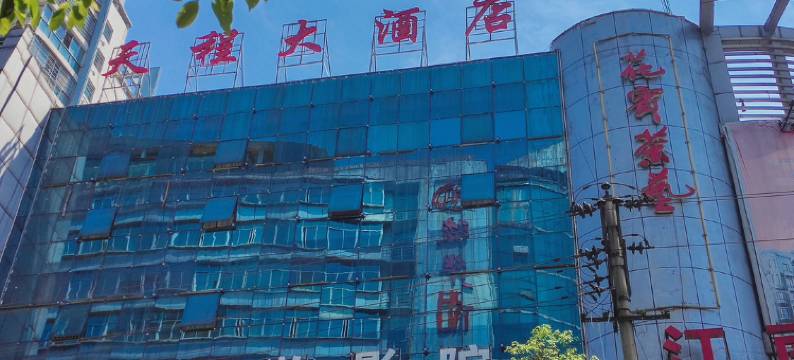 天程大酒店(花垣边城大厦店)图片