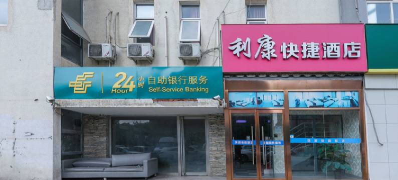 北京利康快捷酒店图片