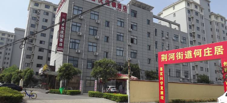 尚客优精选酒店(滕州平行路店)图片