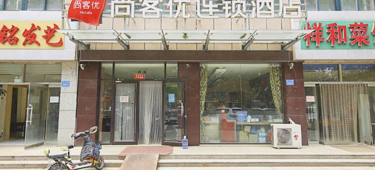 尚客优酒店(昌乐宝石城店)图片
