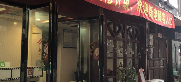 芷江时光客栈图片