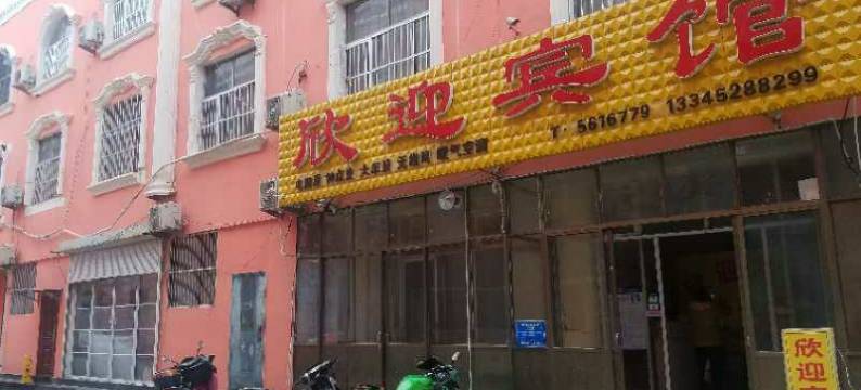 宁阳欣迎宾馆图片