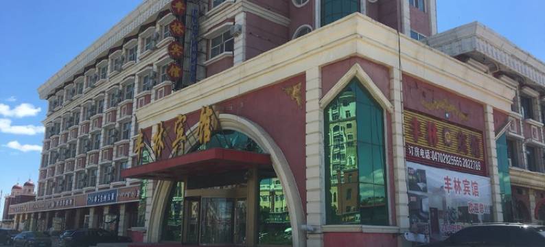 满洲里丰林宾馆图片