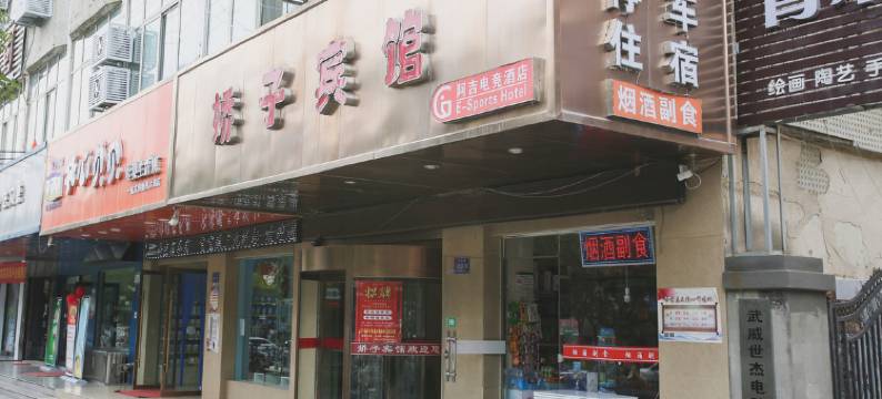 武威娇子宾馆(二中步行街店)图片