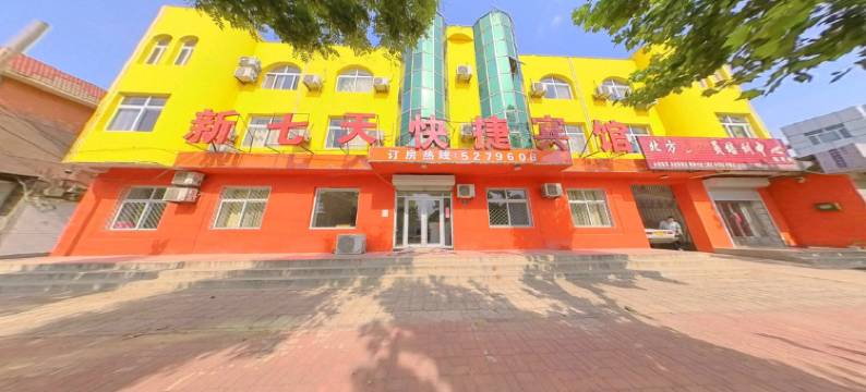 吴桥新七快捷宾馆(吴桥杂技大世界店)图片