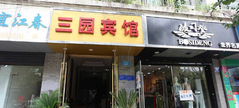 重庆三园宾馆图片