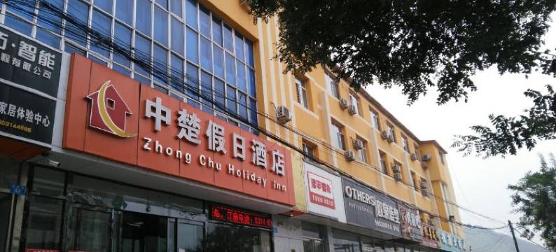 滦平中楚假日酒店图片