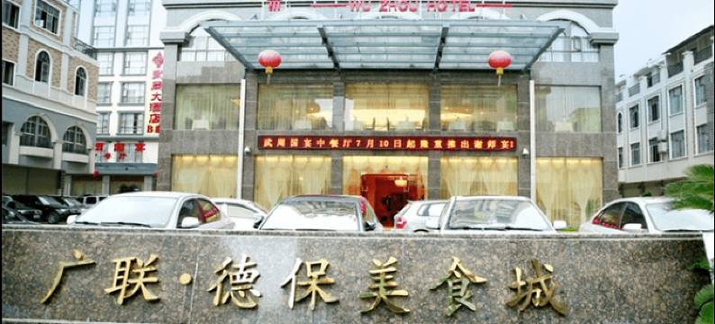 德保武周大酒店图片