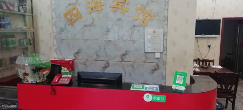 禹州四海宾馆图片