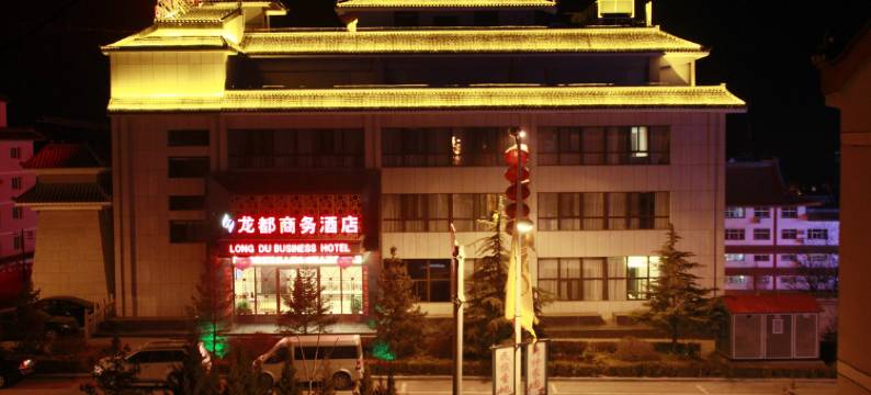 黄陵龙都商务酒店图片