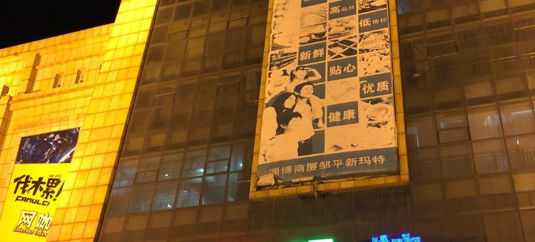 都市118(邹平国贸店)图片
