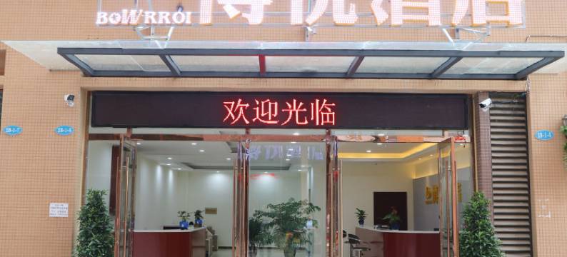 仁寿博悦酒店图片