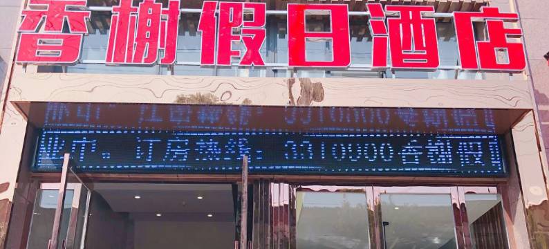 应城香榭假日酒店图片