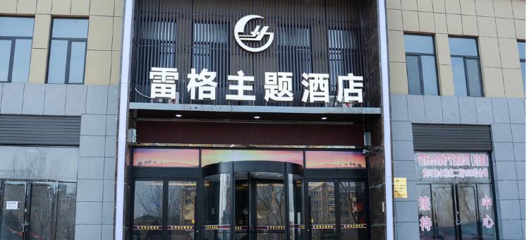 灵武雷格主题酒店(银川机场店)图片